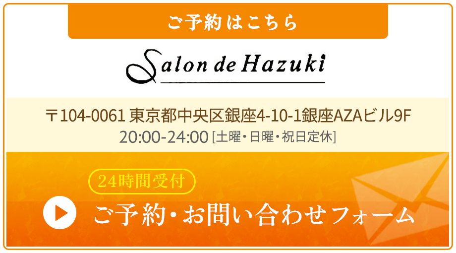 ご予約・お問い合わせフォーム｜サロン・ド・葉月