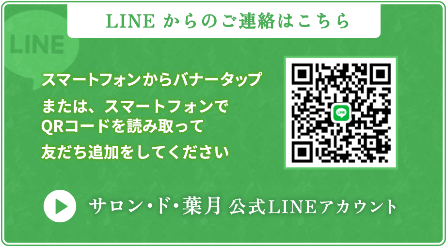 公式LINE｜サロン・ド・葉月